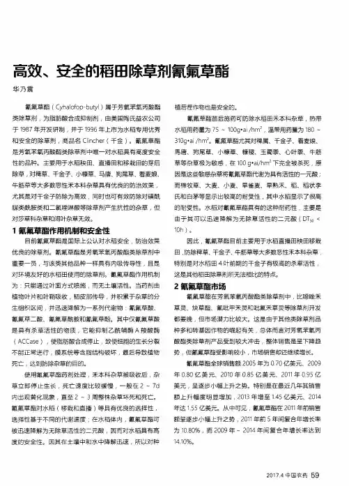 高效、安全的稻田除草剂氰氟草酯