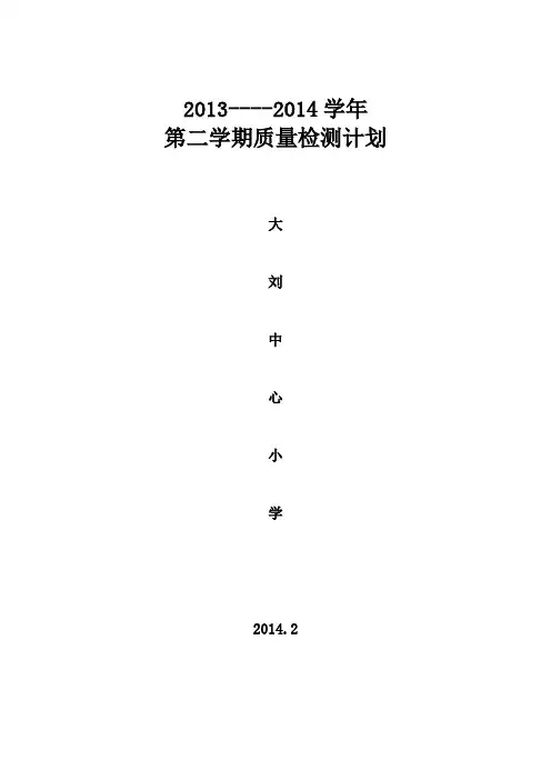 教育教学质量监测计划