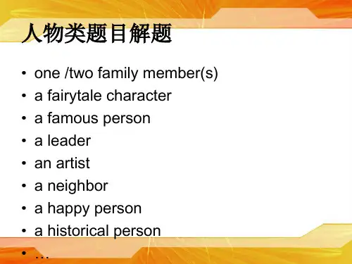 雅思口语之人物话题描写方法课件.ppt