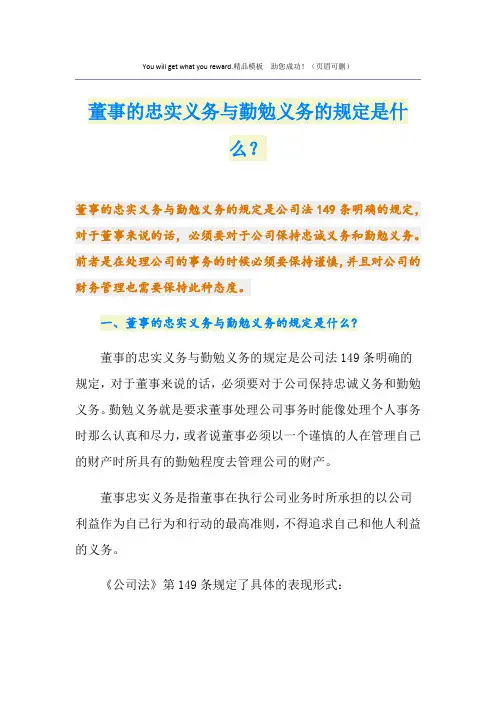 董事的忠实义务与勤勉义务的规定是什么？