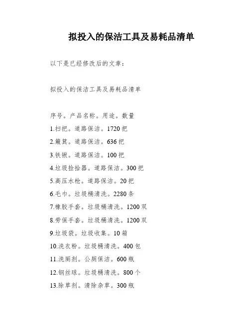 拟投入的保洁工具及易耗品清单