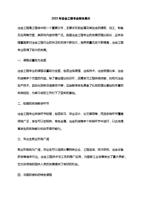 2023年冶金工程专业特色简介