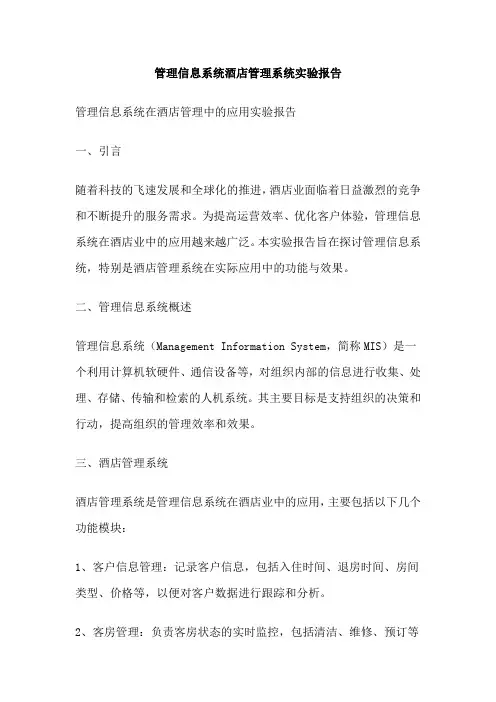 管理信息系统酒店管理系统实验报告