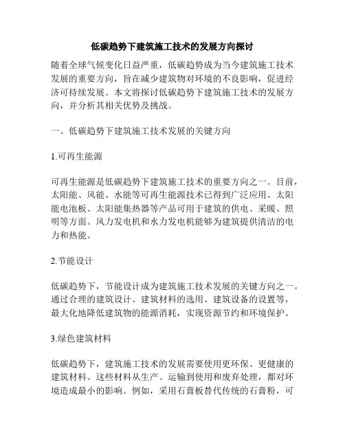 低碳趋势下建筑施工技术的发展方向探讨