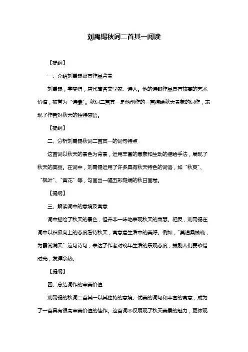 刘禹锡秋词二首其一阅读
