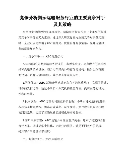 竞争分析揭示运输服务行业的主要竞争对手及其策略