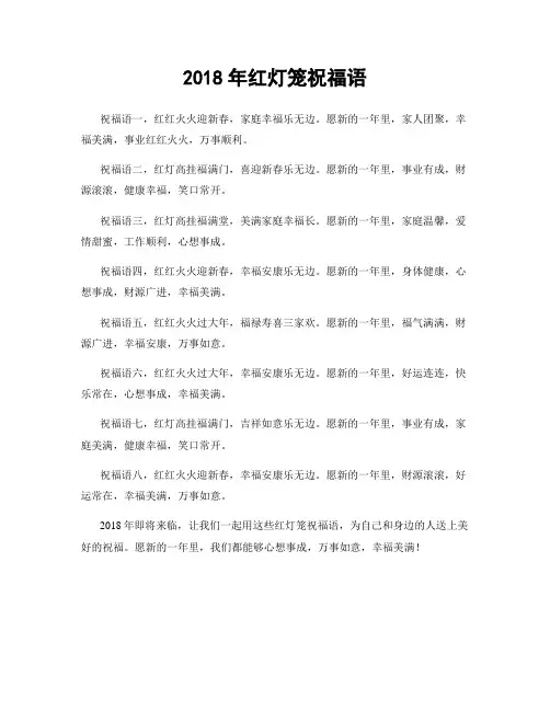 2018年红灯笼祝福语