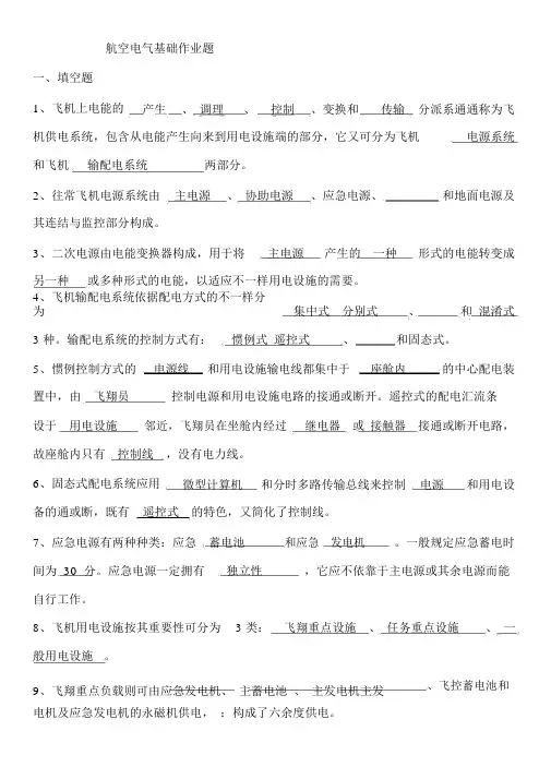 航空电气复习作业题