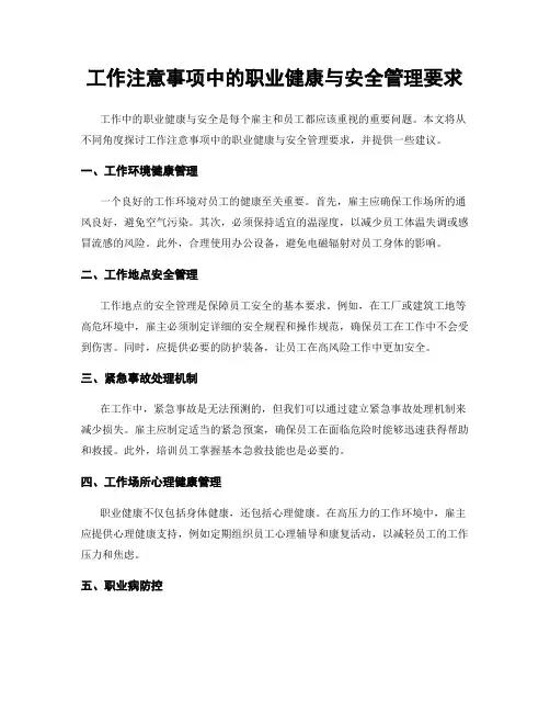 工作注意事项中的职业健康与安全管理要求