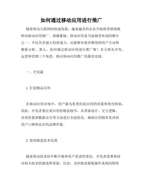 如何通过移动应用进行推广