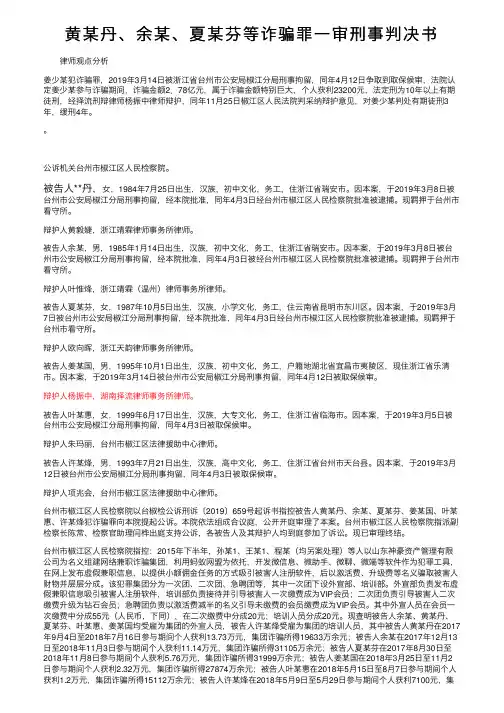 黄某丹、余某、夏某芬等诈骗罪一审刑事判决书