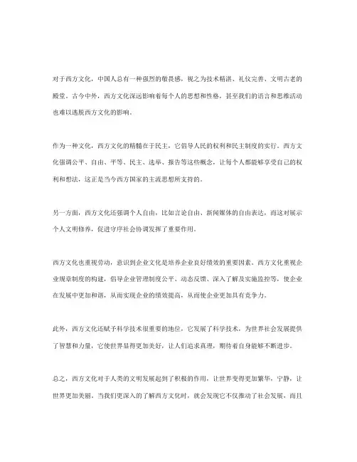 浅谈对西方文化的认识