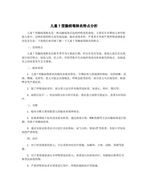 儿童7型腺病毒肺炎特点分析