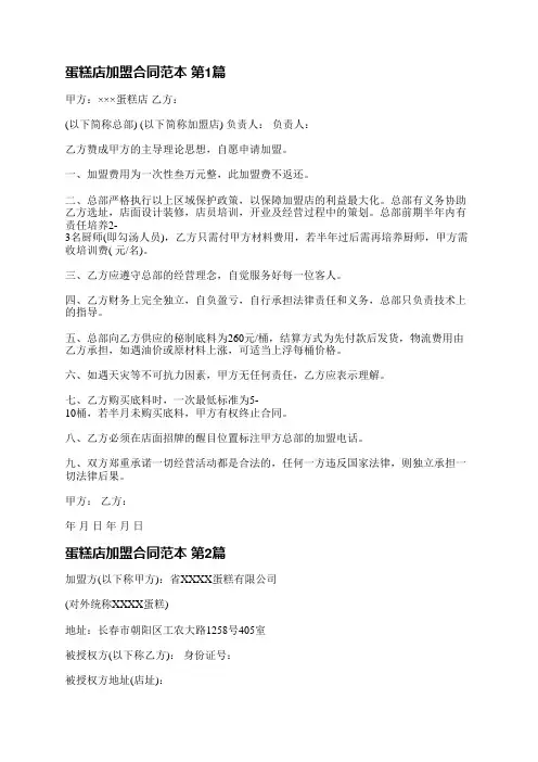 蛋糕店加盟合同范本(3篇)