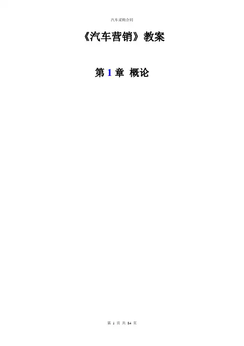 汽车营销教案(全套)