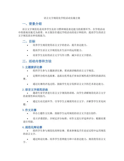 语言文字规范化学校活动实施方案