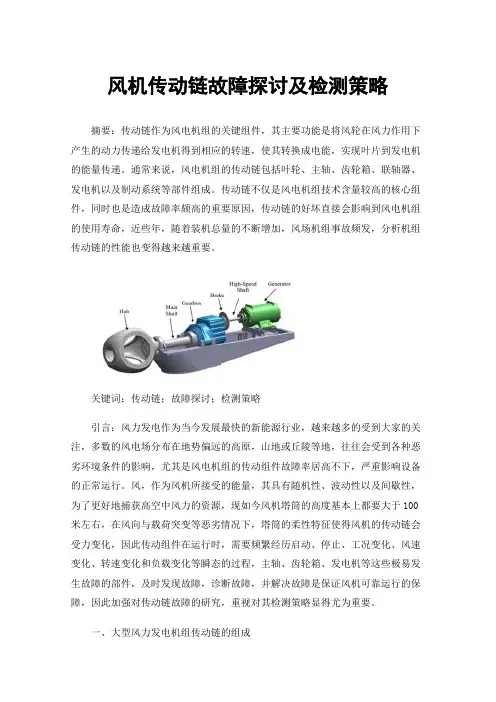 风机传动链故障探讨及检测策略