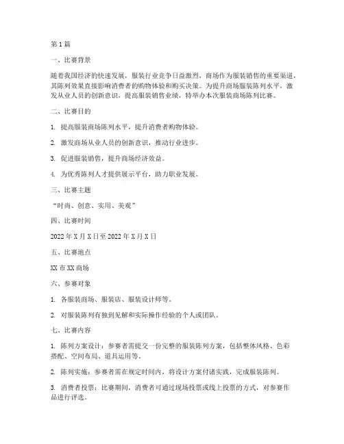 服装商场陈列比赛方案(3篇)