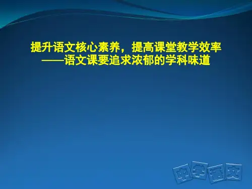 提升语文核心素养-提高课堂教学效率--语文课要追求浓郁的学科味道精选全文