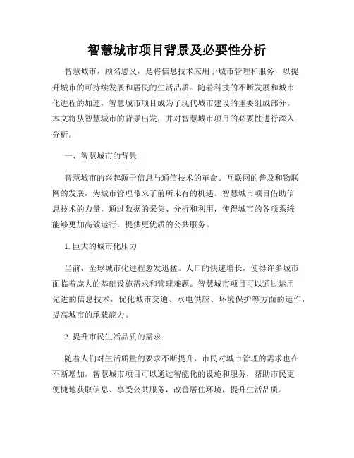 智慧城市项目背景及必要性分析