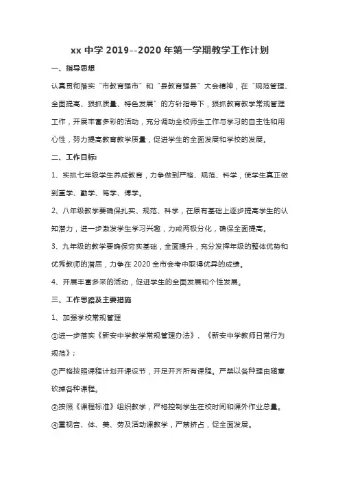 2019-2020学年度第一学期教学工作计划(5)