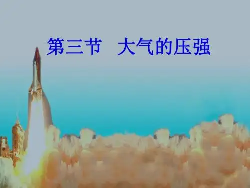 浙教版科学八年级2.3-大气的压强-课件