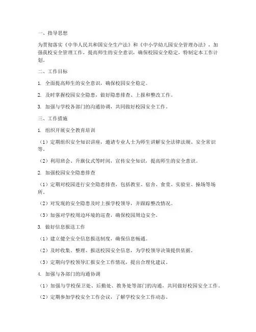 小学安全信息员工作计划