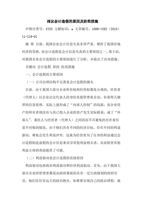 会计造假原因及防范措施