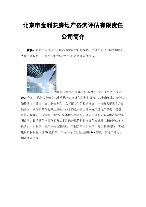 北京市金利安房地产咨询评估有限责任公司简介