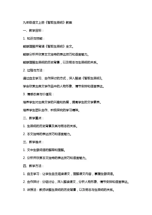 九年级语文上册《智取生辰纲》教案