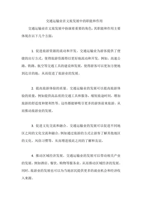 交通运输业在文旅发展中的职能和作用