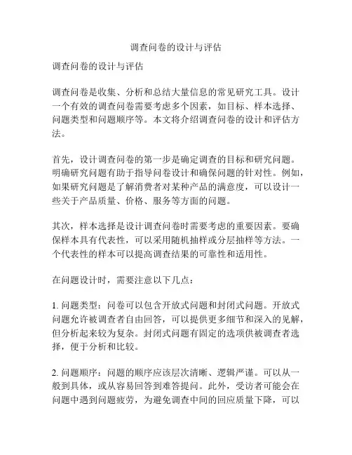 调查问卷的设计与评估