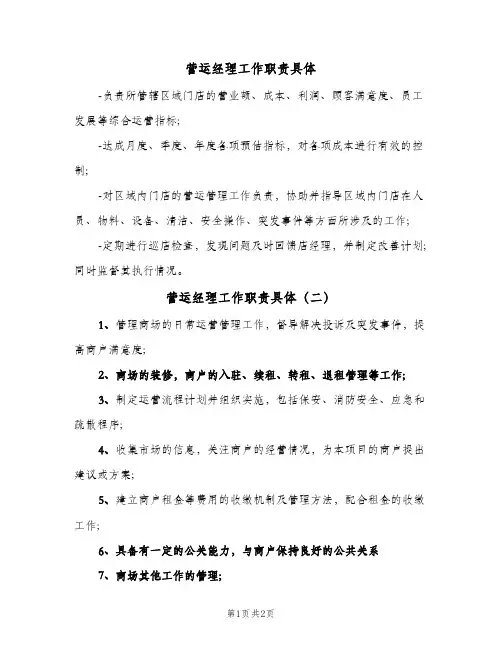 营运经理工作职责具体(3篇)