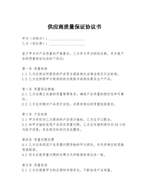 供应商质量保证协议书