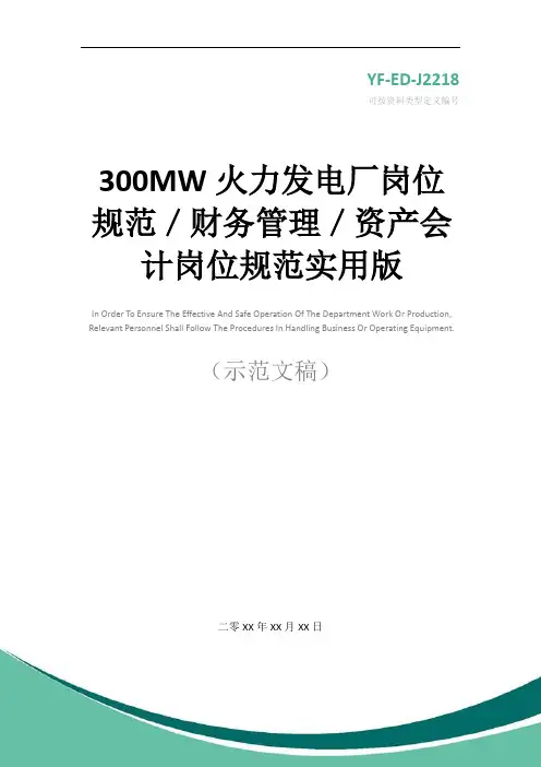 300MW火力发电厂岗位规范／财务管理／资产会计岗位规范实用版