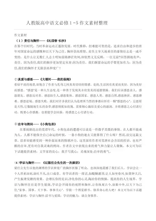 高中语文必修1-5课本作文素材超全整理