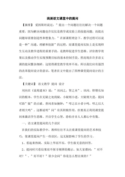 语文课堂中提问论文