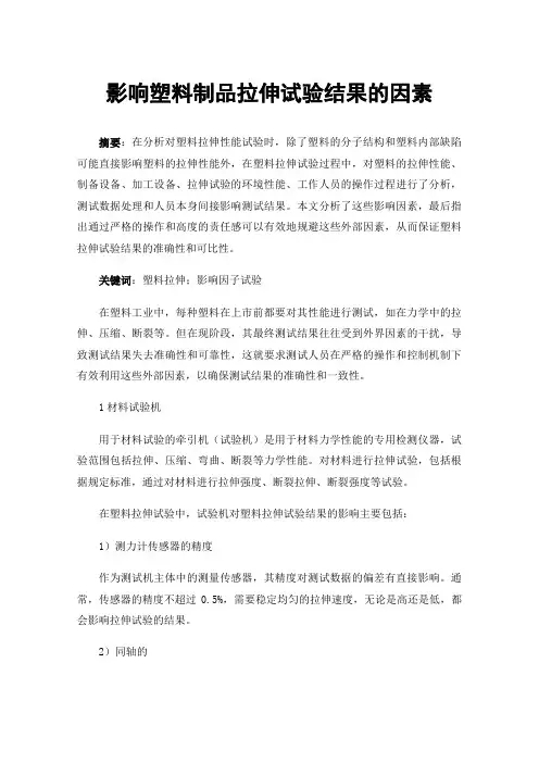 影响塑料制品拉伸试验结果的因素