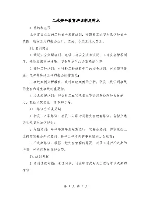 工地安全教育培训制度范本(三篇)