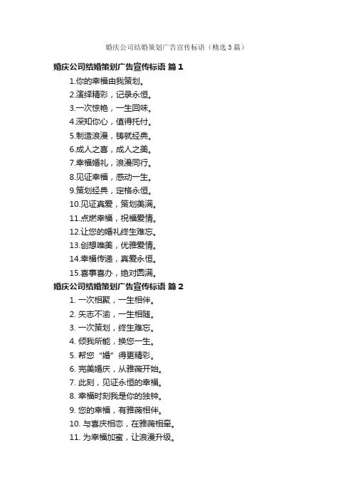 婚庆公司结婚策划广告宣传标语（精选3篇）