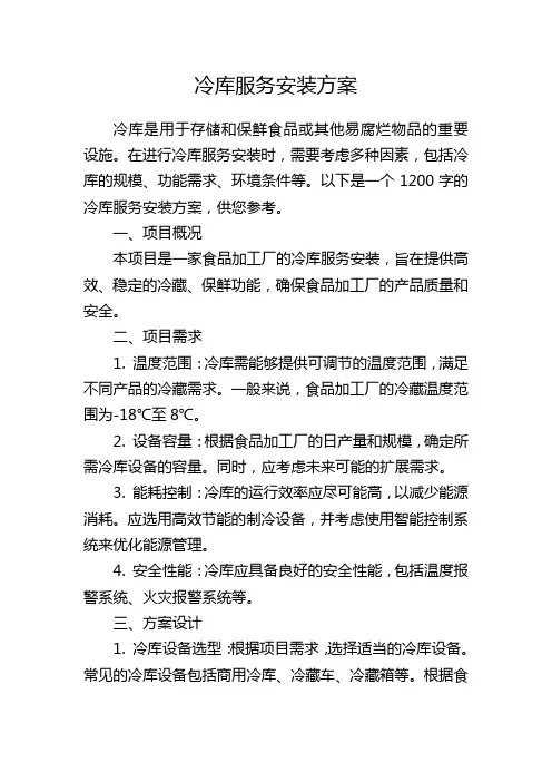 冷库服务安装方案