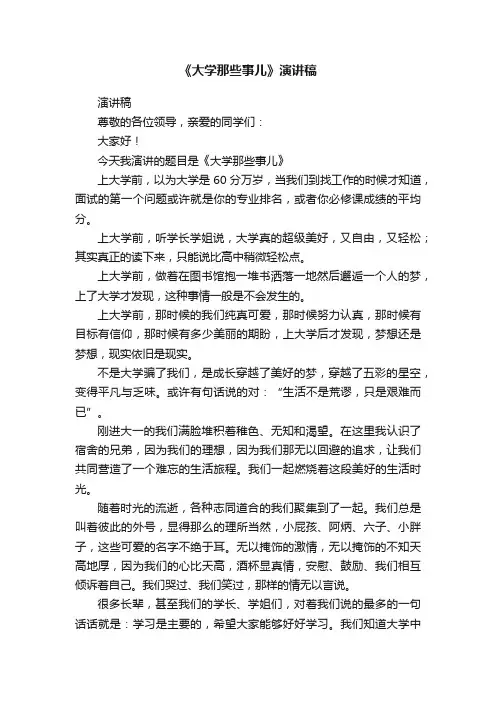《大学那些事儿》演讲稿