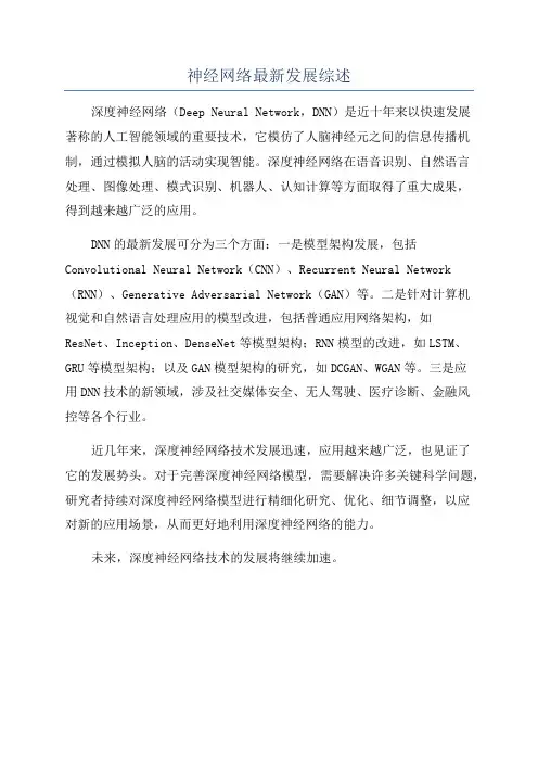 神经网络最新发展综述