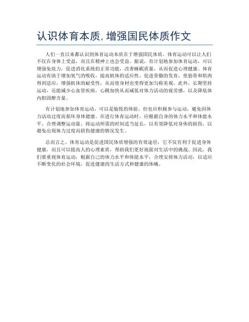 认识体育本质,增强国民体质作文