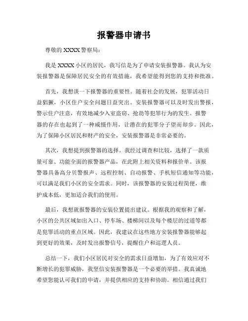 报警器申请书