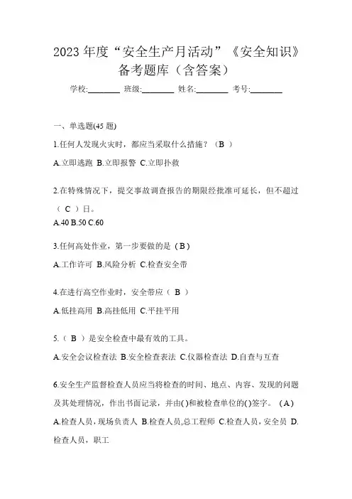 2023年度“安全生产月活动”《安全知识》备考题库(含答案)