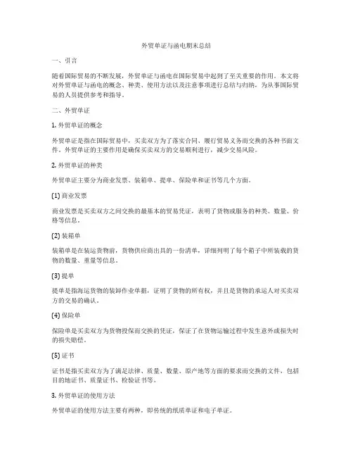 外贸单证与函电期末总结