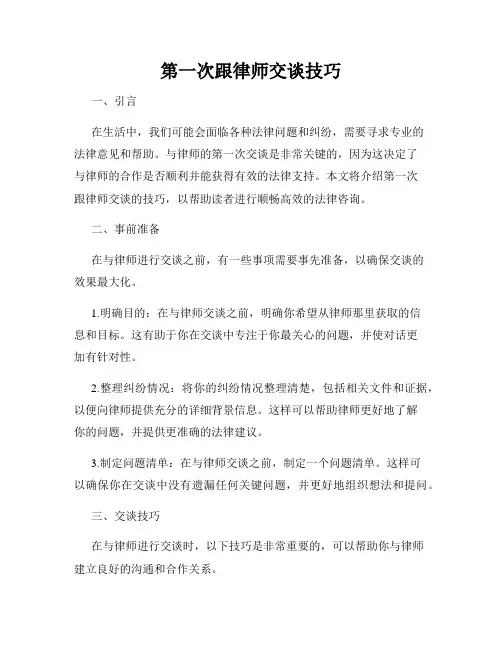 第一次跟律师交谈技巧