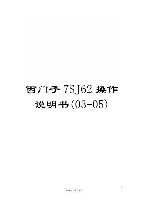 西门子7SJ62操作说明书(03-05)