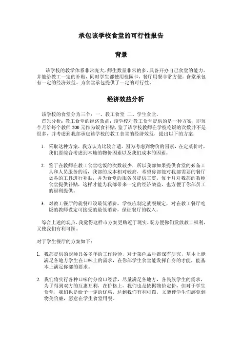 承包该学校食堂的可行性报告